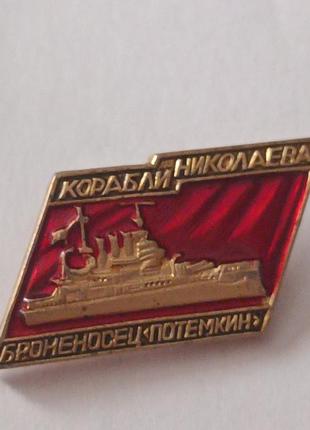 Значок флоту кораблики ніколава броненосець потемкін.