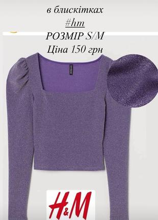 Кофта топ стрейч з люрексом h&m