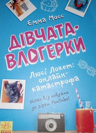 Книга дівчата-влогерки