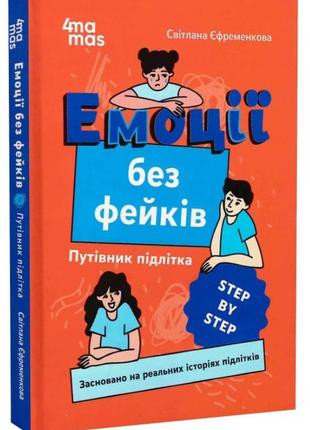 Книга для підлітків 
емоції без фейків