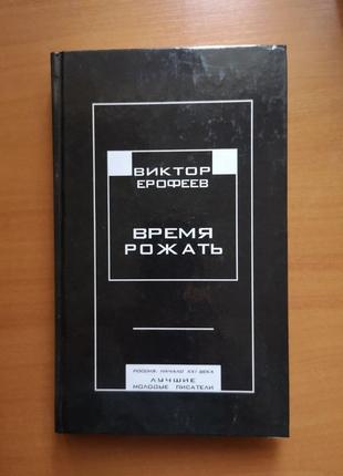 Виктор ерофеев (составитель) "время рожать"