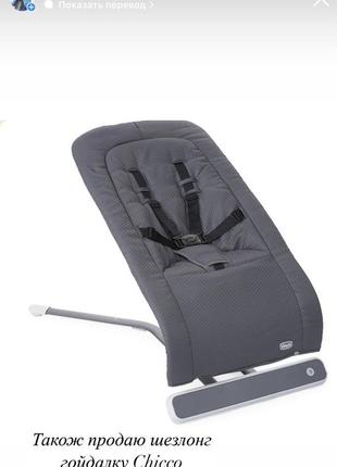 Шезлонг гойдалка chicco