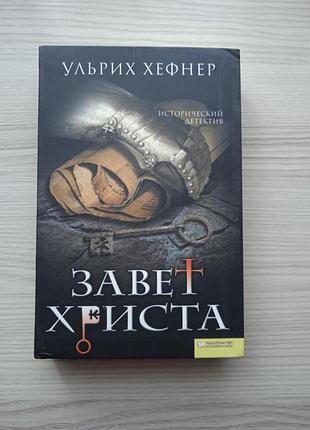 Ульрих хефнер.завет христа.