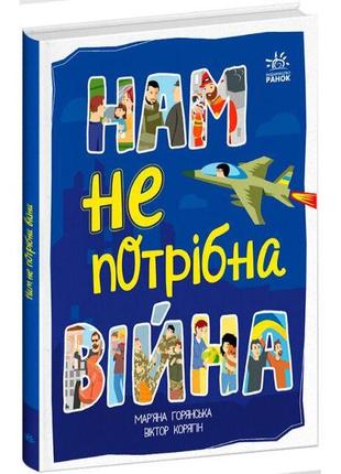 Розширення світогляду : нам не потрібна війна (у)