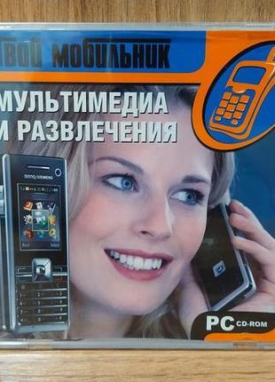 Диск для пк твій мобільник мультимедіа та розваги