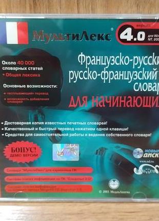 Диск для пк мультилекс 4.0 французко-русский словарь для начинающих