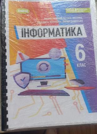 Інформатика 6 клас нуш ривкінд
