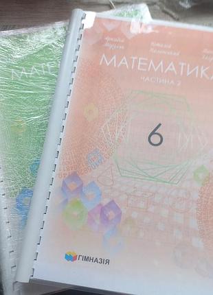 Математика 6 клас нуш мерзляк 2 частини