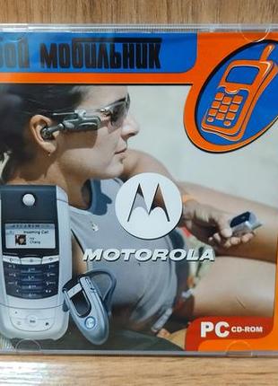Диск для пк твій мобільник motorola