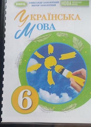 Украинский язык 6 класс нуш заболотный