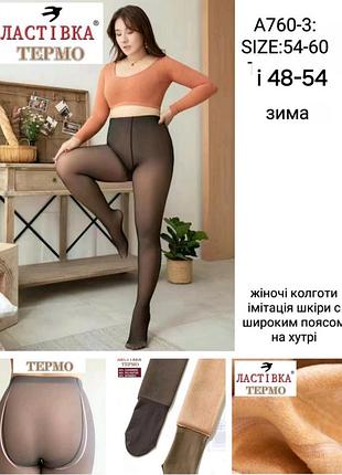 Колготи на хутрі "голі ніжки" 48-54, 54-60