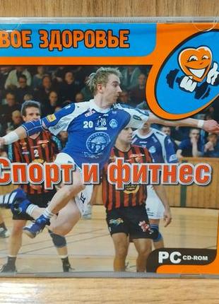 Диск для пк твоё здоровье спорт и фитнес