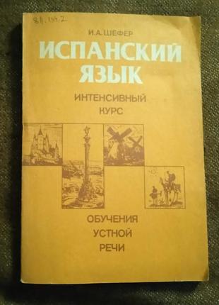 Испанский язык. интенсивный курс