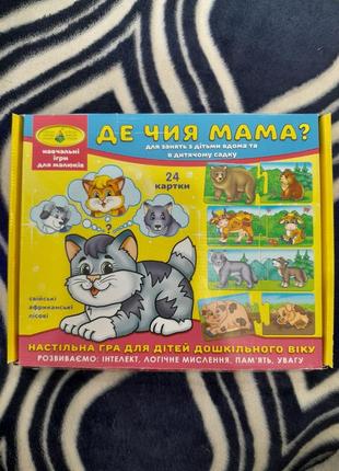 Гра "де чия мама?"