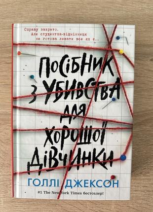 Книга голые джексон «соседатель по убийству для красивой девочки»