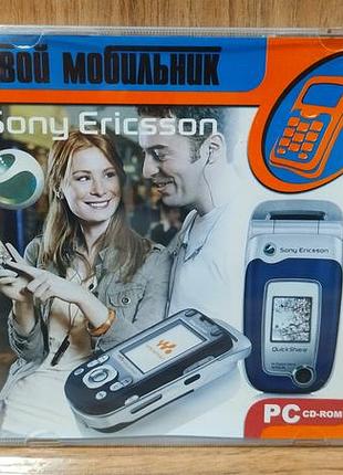 Диск для пк твій мобільник sony ericsson