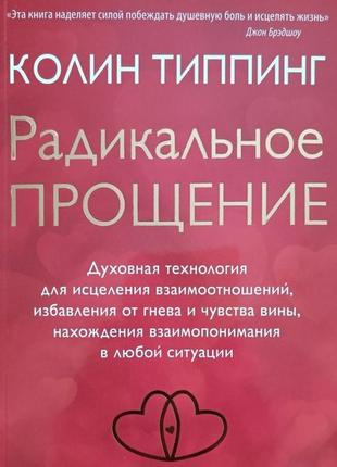 Коли типпинг радикальное прощение