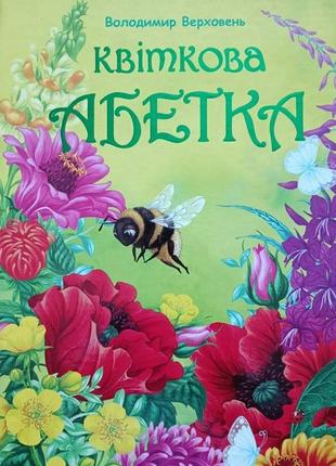 Володимир верховень квіткова абетка