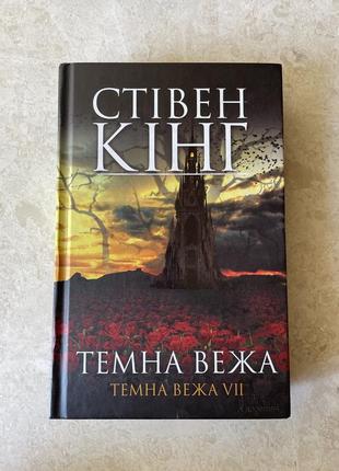 Стивен кинг темная башня