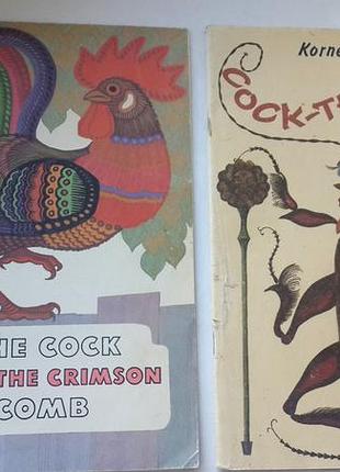 2 детских книги the cock with the crimson comb, cock the roach
