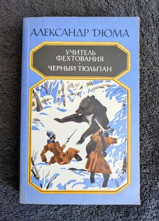 Александр дюма. учитель фехтования. черный тюльпан.