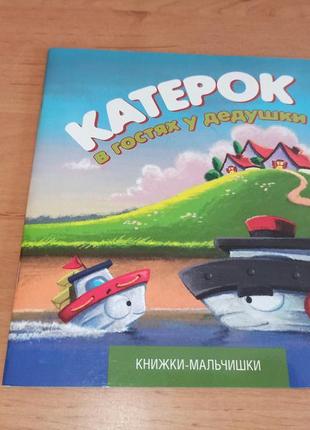 Иордан кефалиди катерок в гостях у дедушки уменьшенный формат