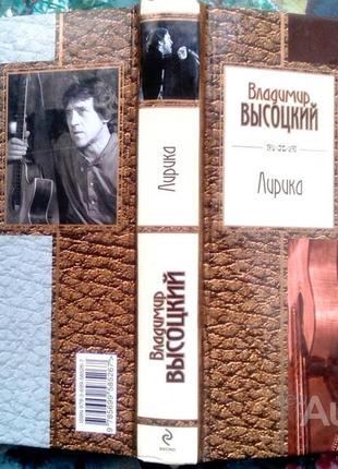Лірика. владисвіт висоцький. ексмо.2013г.-448 с. портрет. серія: золота серія поезії "наклад