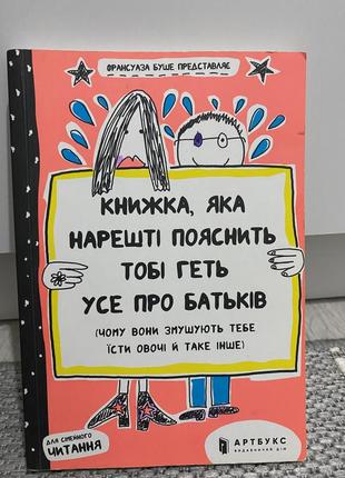 Книга книжка, яка нарешті пояснить тобі геть усе про батьків