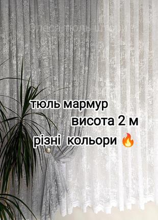 Тюль короткая высота 2 м мрамор венецианка 🔥