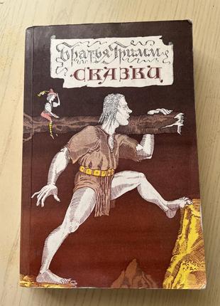Братья гримм