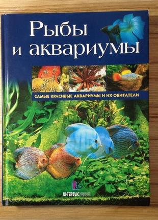Рыбы и аквариумы самые красивые аквариум и их обитатели франция тв/пер