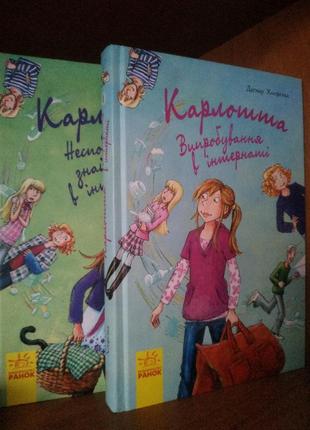 Карлотта 1 та 2 частини