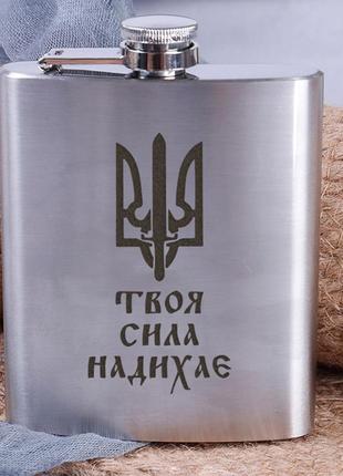 Фляга сталева "твоя сила надихає", українська "ax"