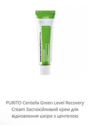 Крем відновлювальний з центеллою purito seoul wonder releaf centella cream