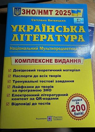 Зно/нмт из украинской литературы за 2025 год!