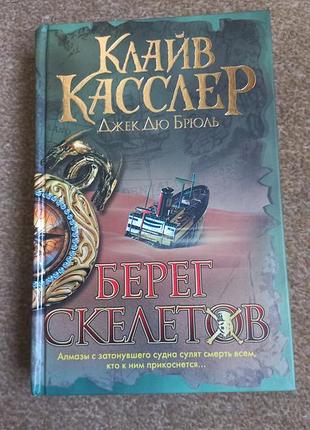 Касслер. берег скелетов