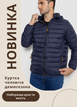 Демисезонная мужская куртка на синтепоне, тёмно-синяя