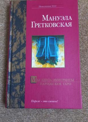 Грецька. ми тут емігранти. паризьке танго