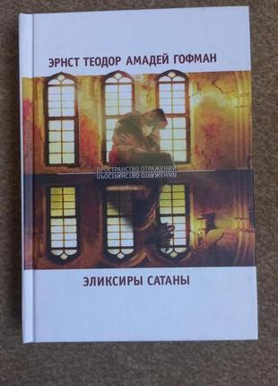 Гофман. эликсиры сатаны