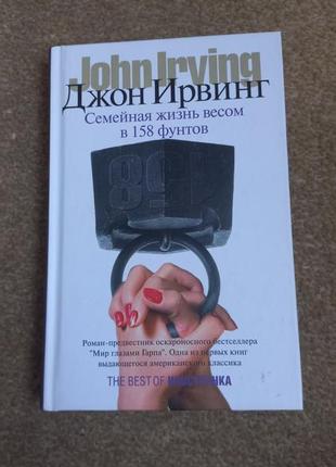 Джон ірвінг. сімейне життя вагою 158 фунтів