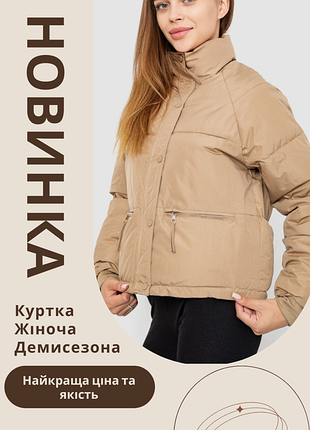 Жіноча демісизонна куртка, бежева