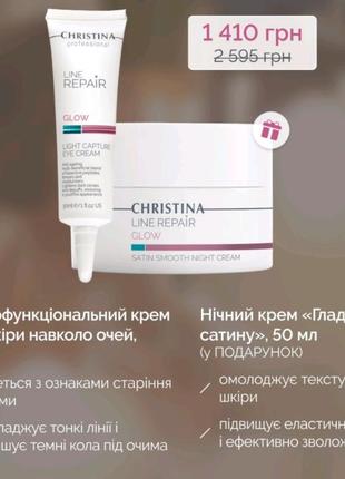 Набір крем від зморшок навколо очей та нічний крем гладкість сатиру від christina
