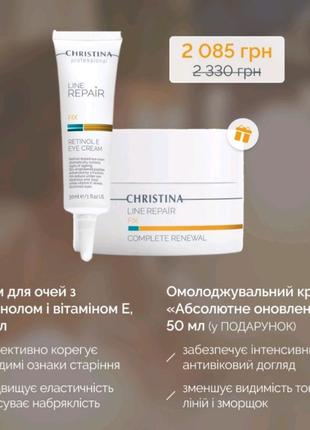 Набір крем навколо очей та омолоджувальний крем абсолютне оновлення від christina