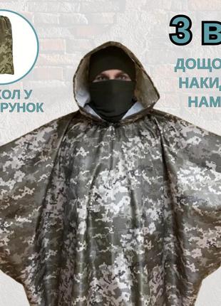 Военный пончо дождевик 3в1 пиксель армейский тактический дождевик накидка палатка от дождя зсу