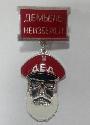 Знак нагрудний "дед" червоний