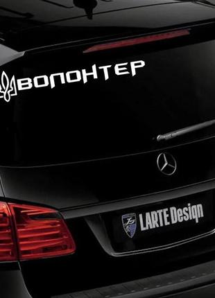 Наклейка на автомобіль вінілова "волонтер - герб" та монтажна плівка 8x40 см