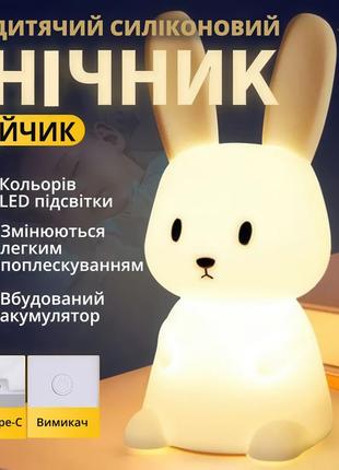 Силиконовый ночник-зайчик для детей , 8 цветов с сенсорным управлением