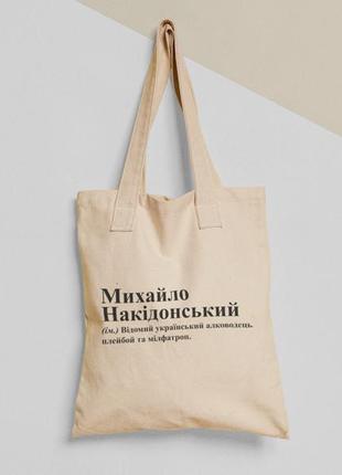 Эко сумка шопер с принтом михайло накідонський миша михаил, размер 38х40см, хлопок