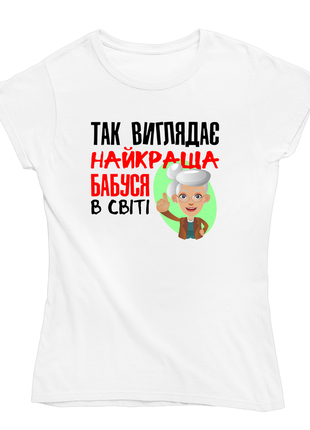 Футболка жіноча з оригінальним принтом для бабусі "так виглядає найкраща бабуся в світі"