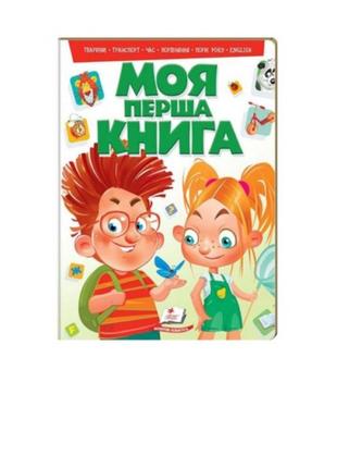 Моя перша книга. картон.